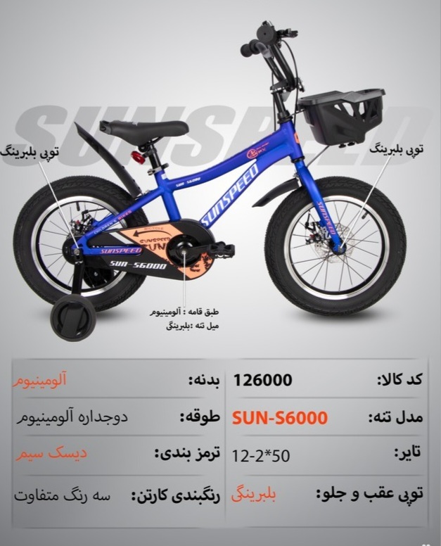دوچرخه کودک sunspeed مدل ۱۲۶۰۰۰ سایز ۱۲