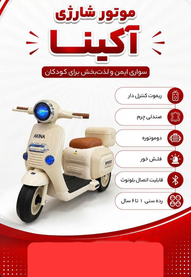 موتور شارژی آکینا